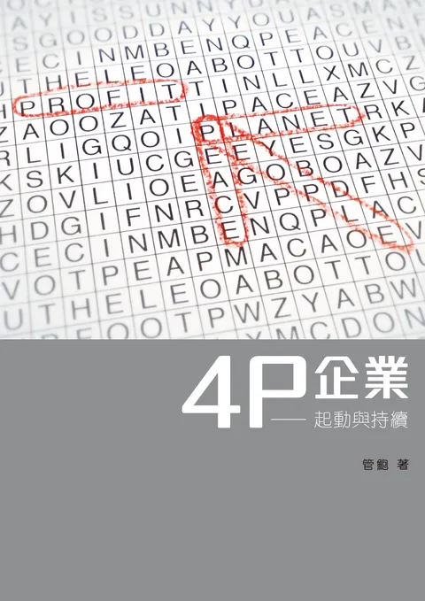 4P企業:起動與持續
