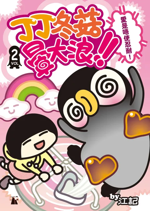 丁丁冬菇暈大浪﹗Vol.2