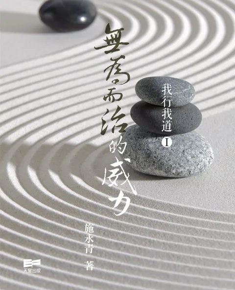 我行我道(I) - 無為而治的威力