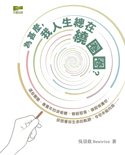 為甚麼,我人生總在繞圈圈?