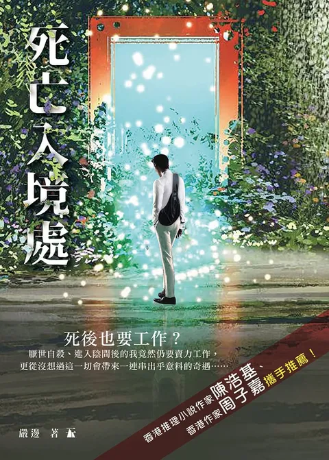 死亡入境處