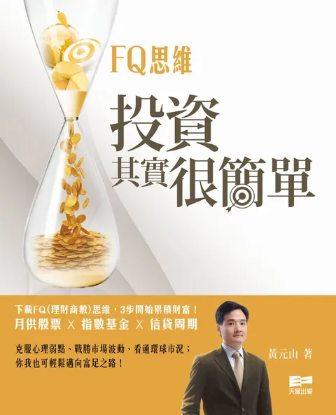 FQ思維:投資其實很簡單