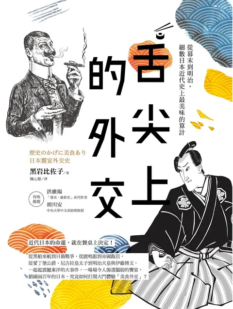 舌尖上的外交:從幕末到明治,細數日本近代史上最美味的算計