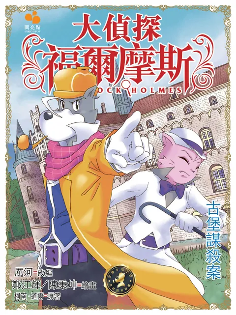 大偵探福爾摩斯 -古堡謀殺案 47