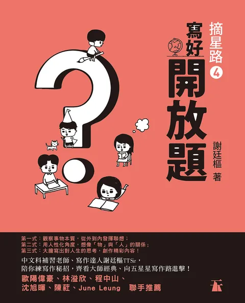 摘星路4 - 寫好開放題