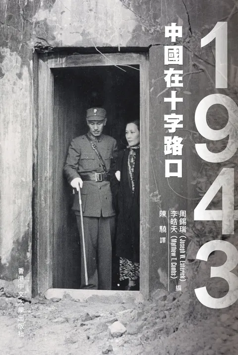 1943:中國在十字路口