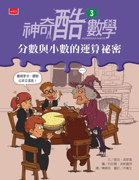 神奇酷數學3：分數與小數的運算祕密(新版)