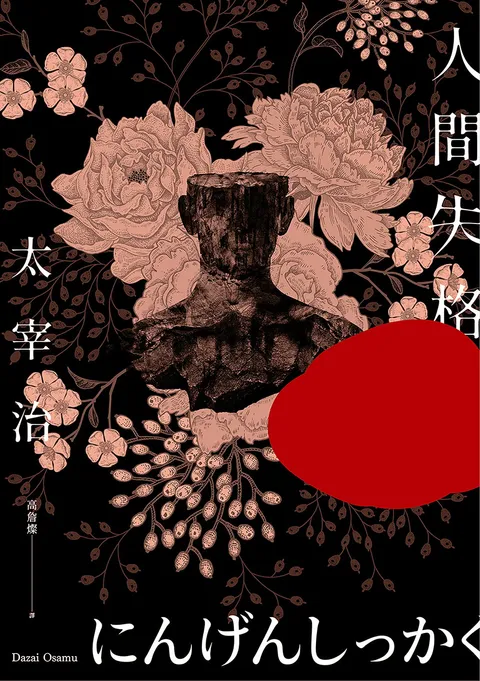人間失格:獨家收錄太宰治珍貴照片及遺作〈Goodbye〉新譯版【太宰治生誕紀念典藏版】