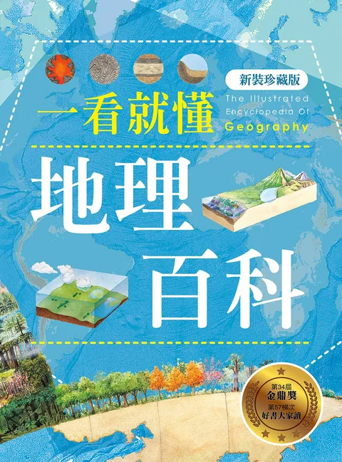 一看就懂地理百科(新裝珍藏版)