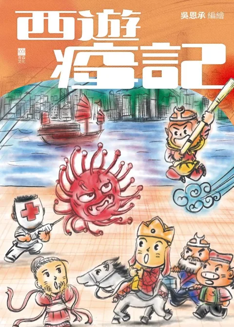 西遊疫記