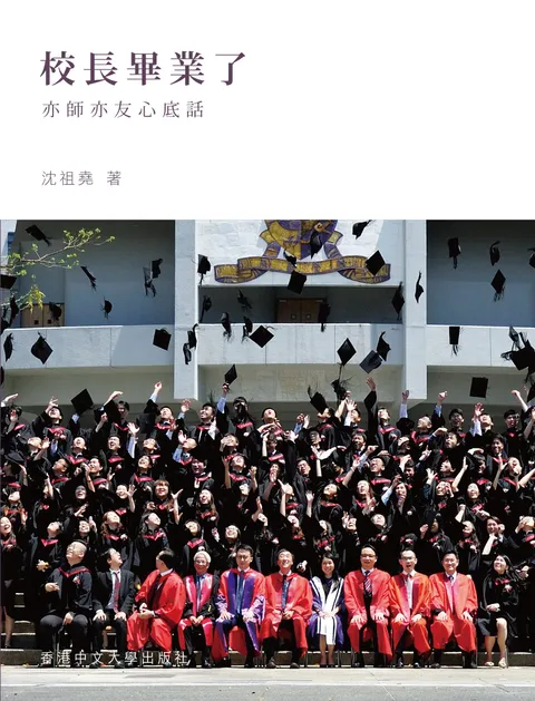 校長畢業了:亦師亦友心底話