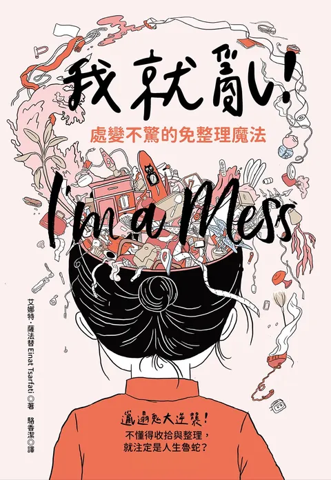 我就亂!處變不驚的免整理魔法
