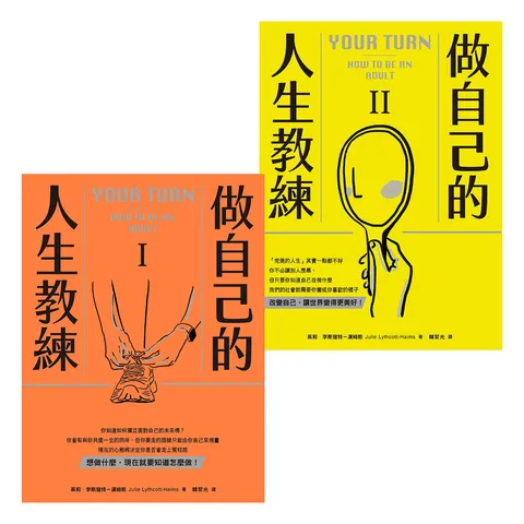 做自己的人生教練：致富、堅強、受人喜愛——史丹佛大學的生涯規劃必修課（二冊不分售）