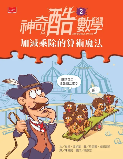 神奇酷數學2：加減乘除的算術魔法(新版)