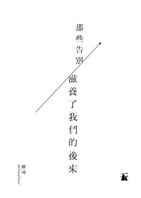 那些告別 滋養了我們的後來