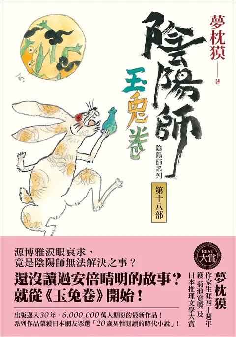 陰陽師18:玉兔卷