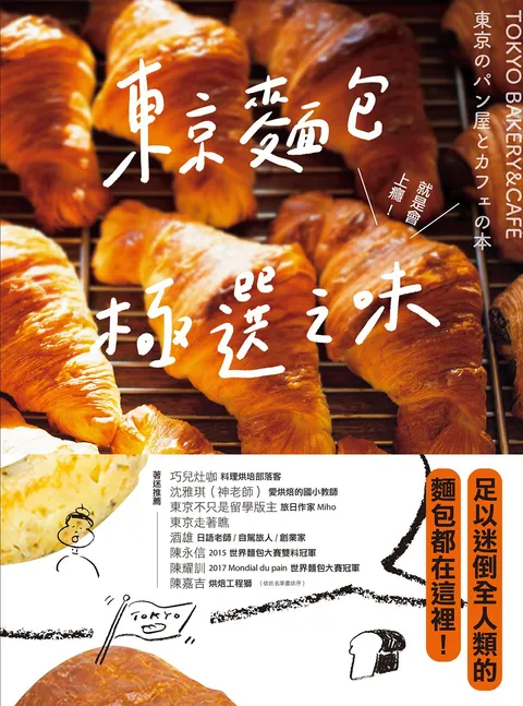東京麵包極選之味:超過1000款麵包超完整介紹+161家職人烘焙坊第一手品嘗筆記,行家精神一吃入魂!