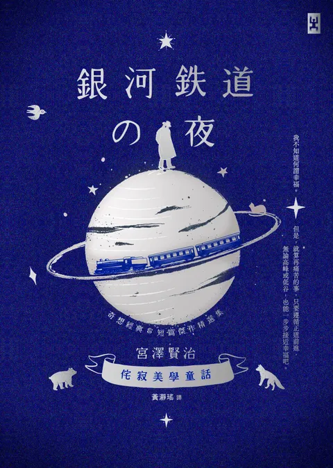 銀河鐵道之夜:侘寂美學童話,宮澤賢治奇想經典&短篇傑作精選集【星幻藍燙銀版】