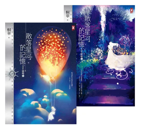 散落星河的記憶:第四部【璀璨】(大結局,上下卷不分售)