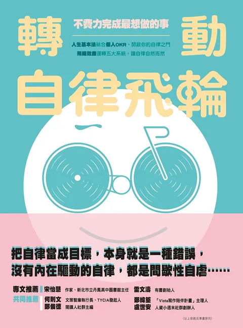 轉動自律飛輪:不費力完成最想做的事