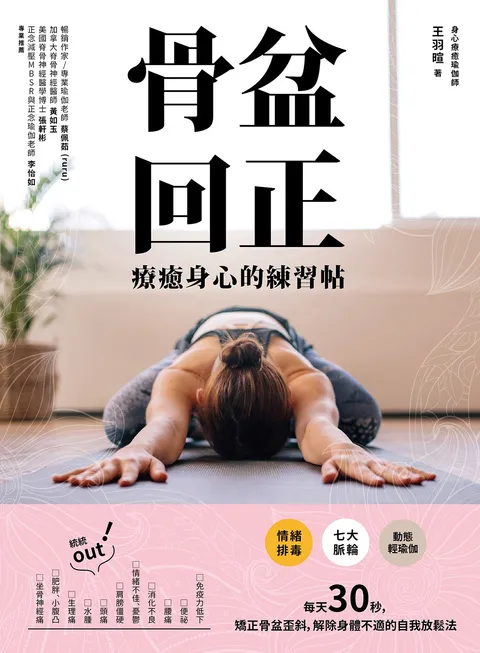 骨盆回正:療癒身心的練習帖