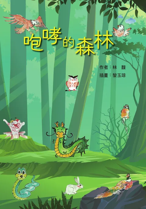 咆哮的森林