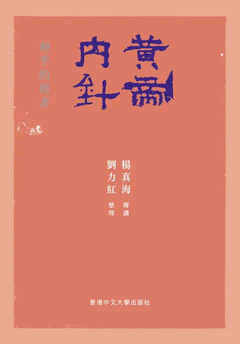 黃帝內針：和平的使者
