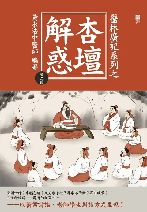 醫林廣記系列之杏壇解惑第二冊