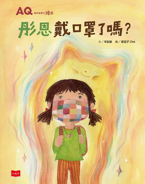 AQ挫折復原力繪本:彤恩戴口罩了嗎?