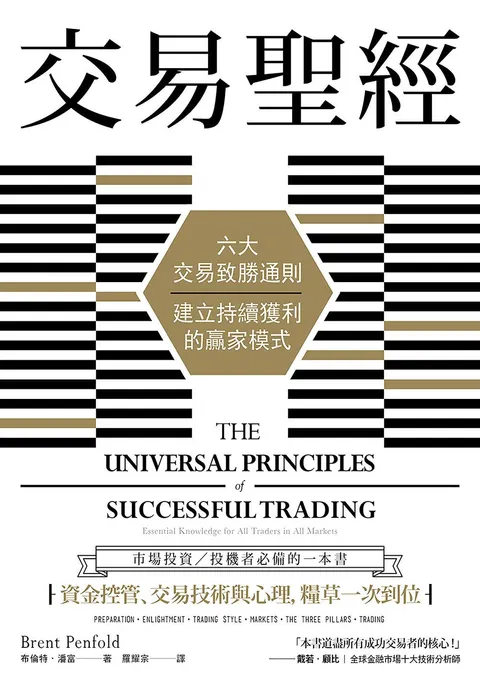 交易聖經:六大交易致勝通則,建立持續獲利的贏家模式(二版)