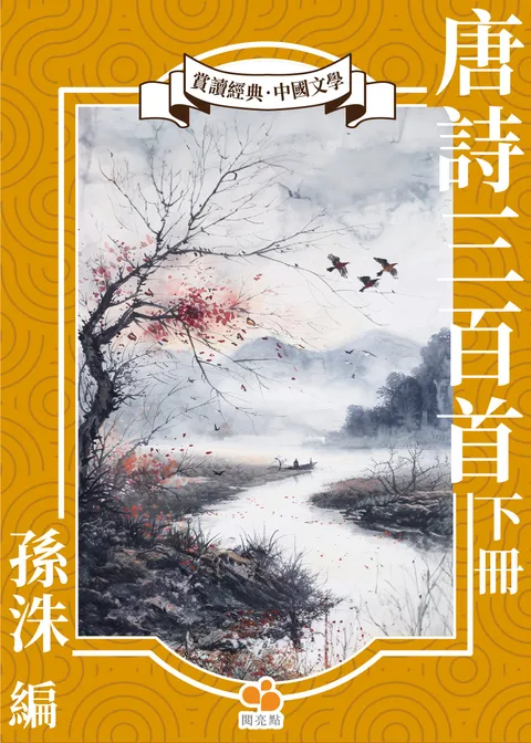 唐詩三百首.下冊