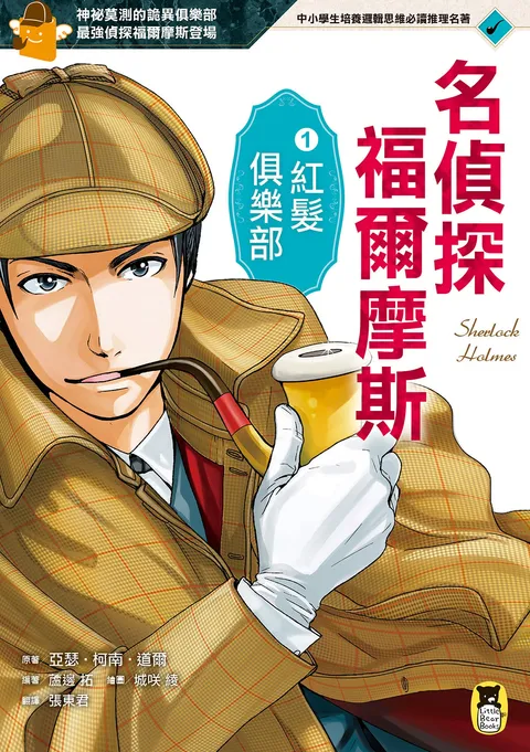 名偵探福爾摩斯1:紅髮俱樂部