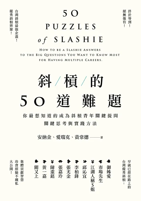 斜槓的50道難題:你最想知道的成為斜槓青年關鍵提問,關鍵思考與實踐方法