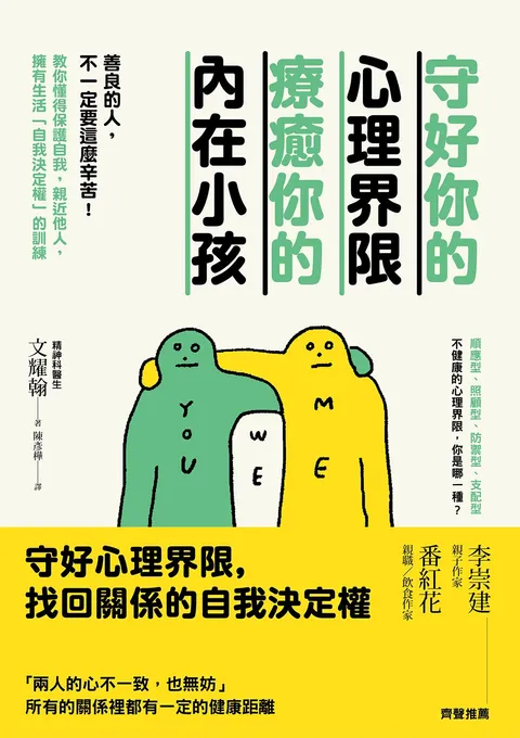 守好你的心理界限,療癒你的內在小孩:善良的人,不一定要這麼辛苦!教你懂得保護自我,親近他人,擁有生活「自我決定權」的訓練