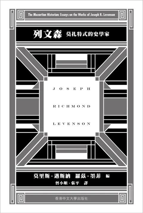 列文森 : 莫扎特式的史學家