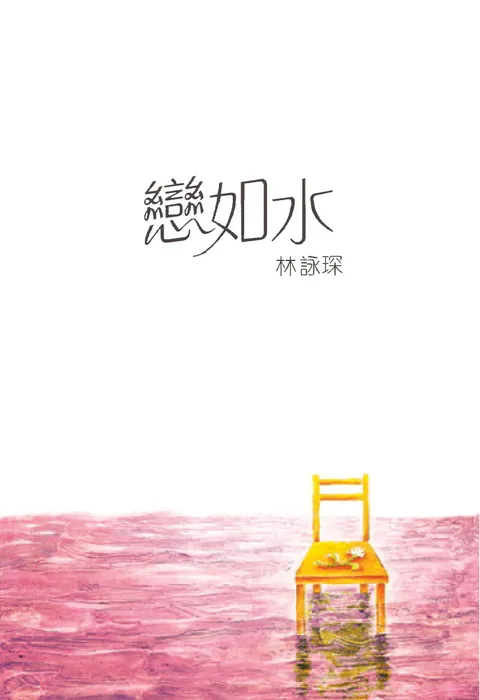 微妙物語10:戀如水
