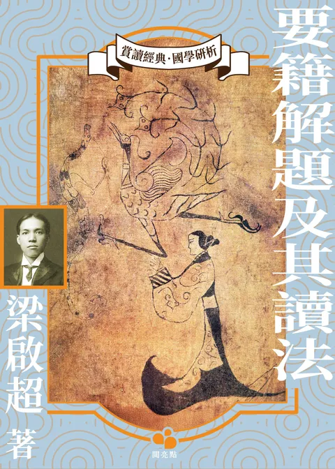 要籍解題及其讀法