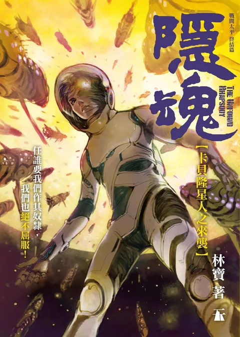 隱魂 卡貝隆星人之來襲
