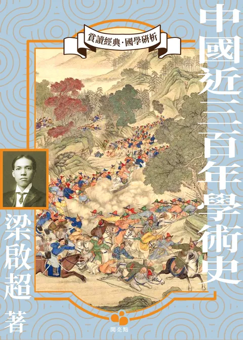 中國近三百年學術史