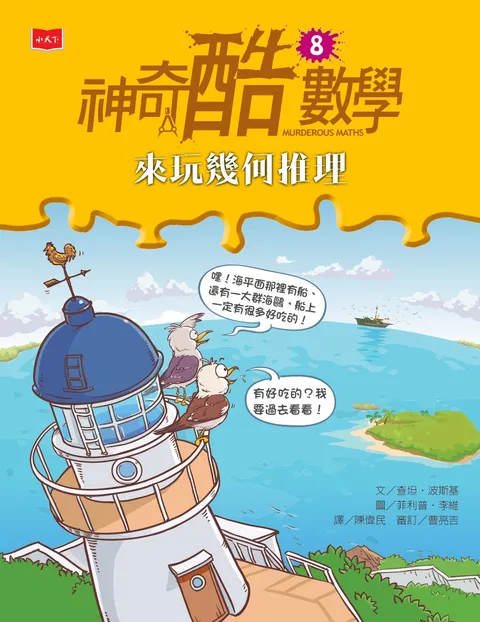 神奇酷數學8:來玩幾何推理(新版)
