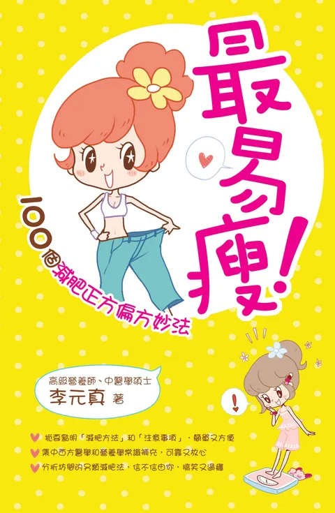 最易瘦!——100個減肥正方偏方妙法