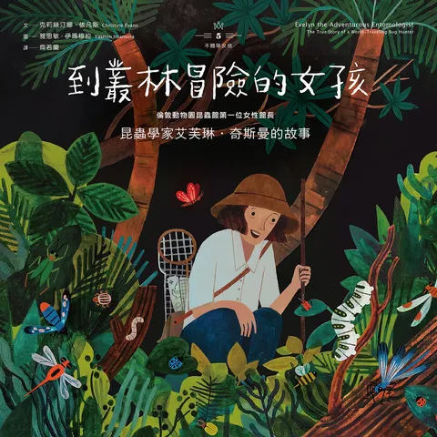 不簡單女孩5 到叢林冒險的女孩:昆蟲學家艾芙琳‧奇斯曼的故事