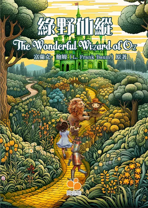 綠野仙縱(The Wonderful Wizard of Oz)