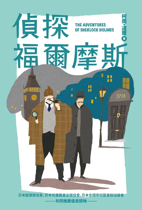 我的第一套世界文學4 偵探福爾摩斯(全新增量版)