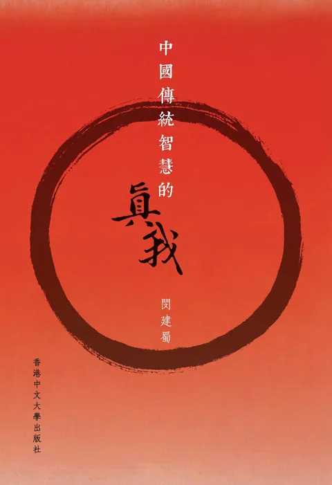 中國傳統智慧的真我