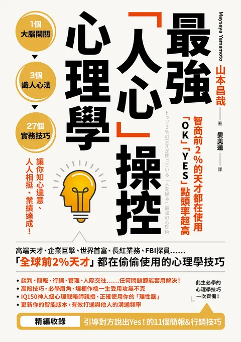 智商前2%的天才都在使用,「OK」「YES」點頭率超高:最強「人心」操控心理學