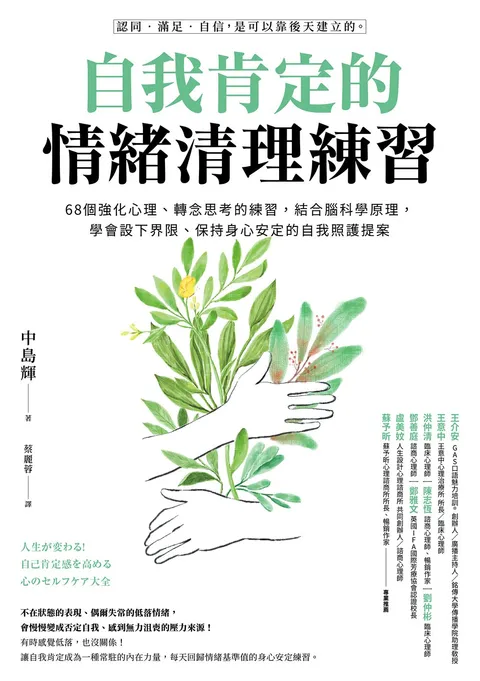 自我肯定的情緒清理練習:68個強化心理、轉念思考的練習,結合腦科學原理,學會設下界限、保持身心安定的自我照護提案