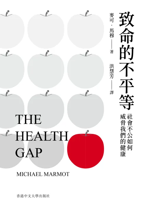 致命的不平等:社會不公如何威脅我們的健康