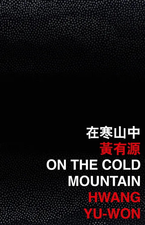 在寒山中