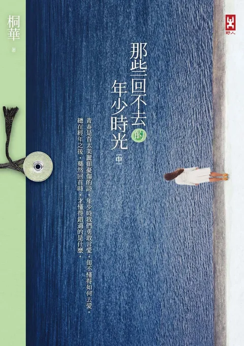 那些回不去的年少時光(中卷)